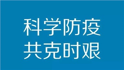 【天信新聞】天信復(fù)工防疫指南請接收！