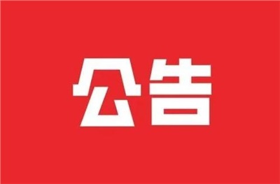 【拍賣公告】岳陽樓區(qū)城陵磯洛家坡社區(qū)設備處置拍賣公告