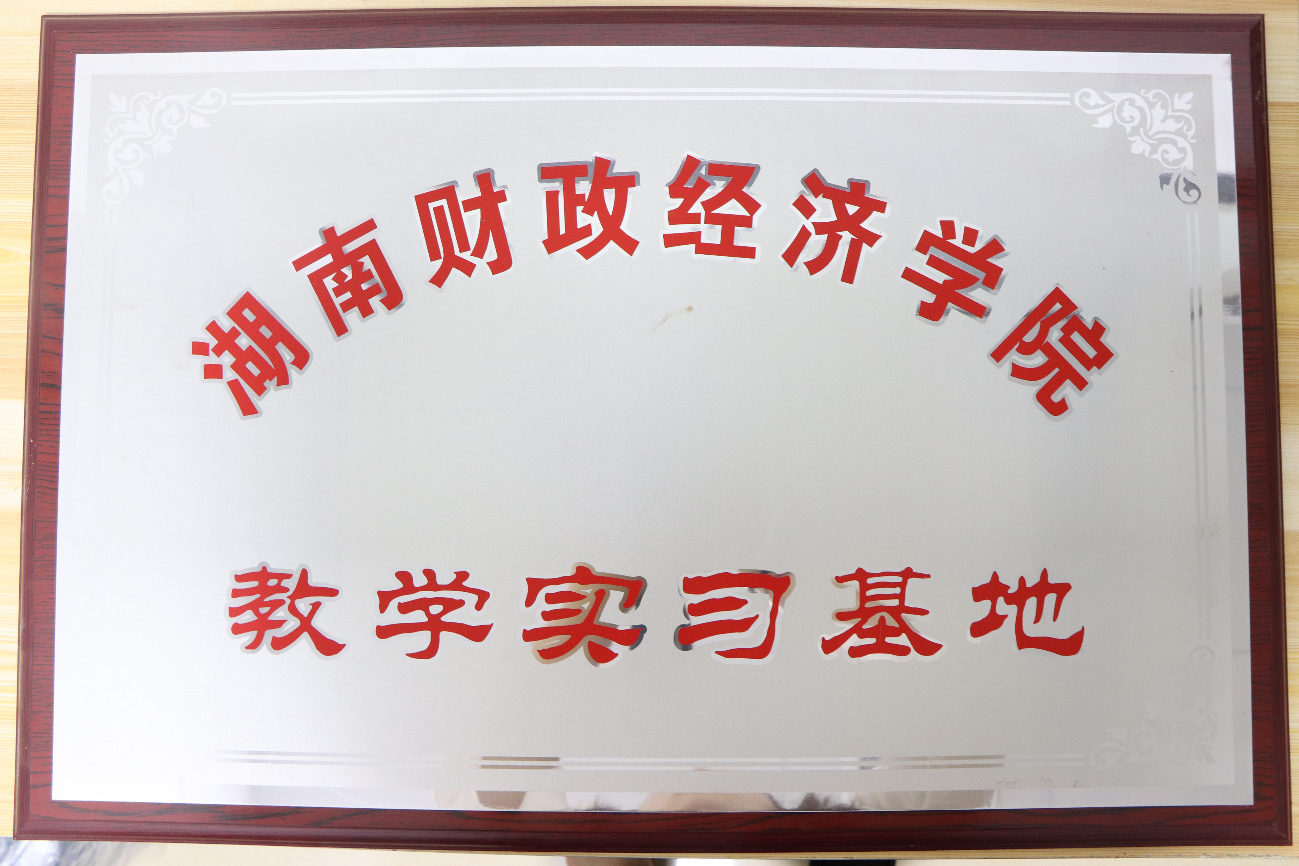 湖南財政經(jīng)濟(jì)學(xué)院教學(xué)實習(xí)基地