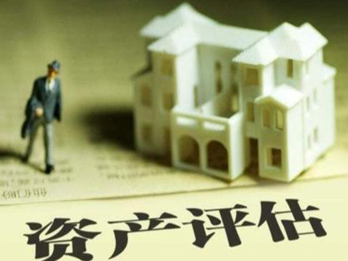 資產(chǎn)評(píng)估