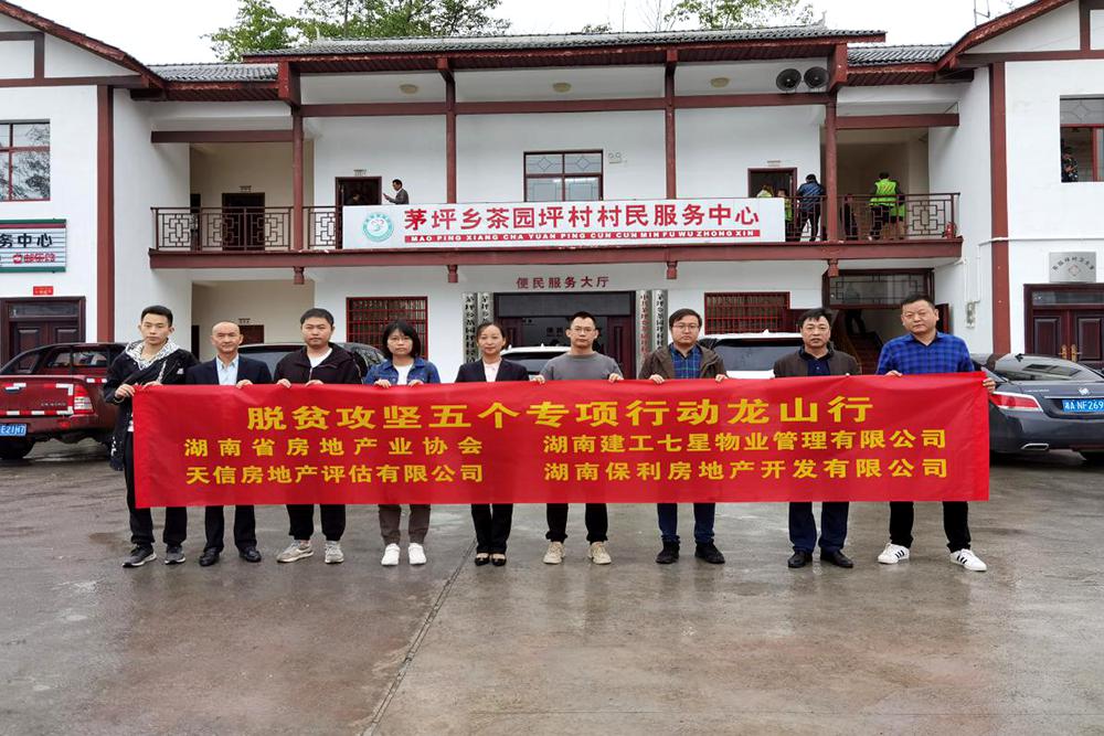 【天信新聞】精準(zhǔn)扶貧龍山行 脫貧攻堅助力強——天信房地產(chǎn)評估有限公司開展脫貧攻堅專項行動
