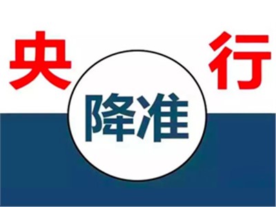【天信資訊】{特別聚焦} 央行降準釋放7500億，降準和我們有什么關(guān)系？