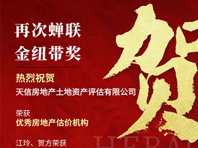 熱烈祝賀天信房地產(chǎn)土地資產(chǎn)評估有限公司榮獲長沙市房地產(chǎn)中介行業(yè)“金紐帶”獎多項(xiàng)榮譽(yù)