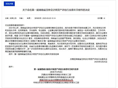 吹響青春號角！湖南天信興業(yè)會計(jì)師事務(wù)所榮獲“第一屆湖南省注冊會計(jì)師資產(chǎn)評估行業(yè)青年文明號”