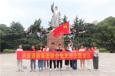 一月一課一片一實(shí)踐 | 湖南天信咨詢集團(tuán)聯(lián)合黨支部組織參觀中共長沙歷史館