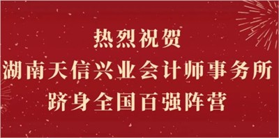 熱烈祝賀湖南天信興業(yè)會計(jì)師事務(wù)所躋身全國百強(qiáng)陣營！