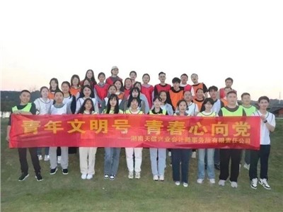 夢想聚團(tuán)隊，團(tuán)隊鑄夢想 | 天信興業(yè)會計師事務(wù)所開展青年文明號主題活動