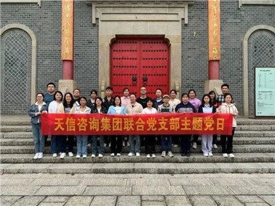 為2023年交出一份滿意的成績而同心協(xié)力、聚力拼搏——天信評估開展主題黨日活動、團(tuán)建活動及工作總結(jié)會、執(zhí)業(yè)質(zhì)量培訓(xùn)會