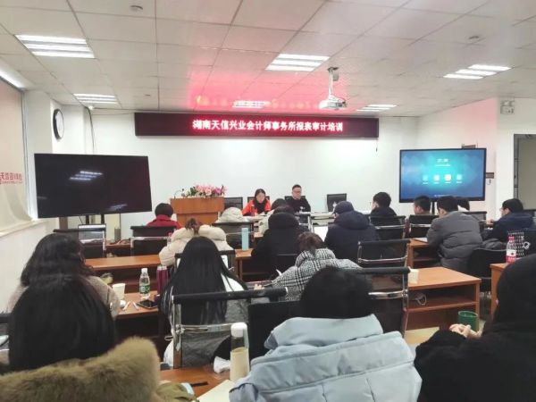 充電賦能促提升，湖南天信興業(yè)會計(jì)師事務(wù)所開展年報(bào)審計(jì)審前培訓(xùn)