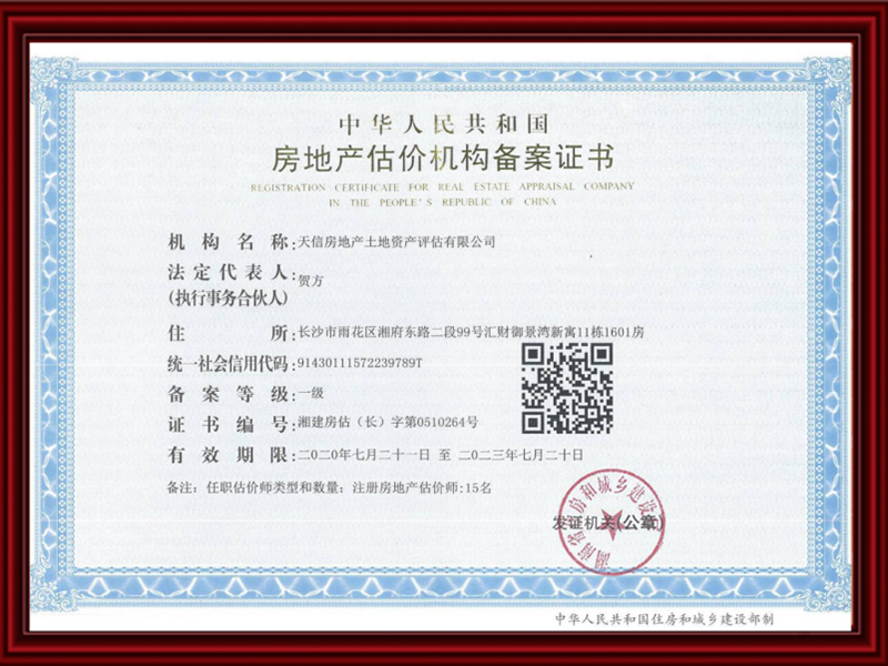 房地產(chǎn)估價(jià)機(jī)構(gòu)備案證書(shū)