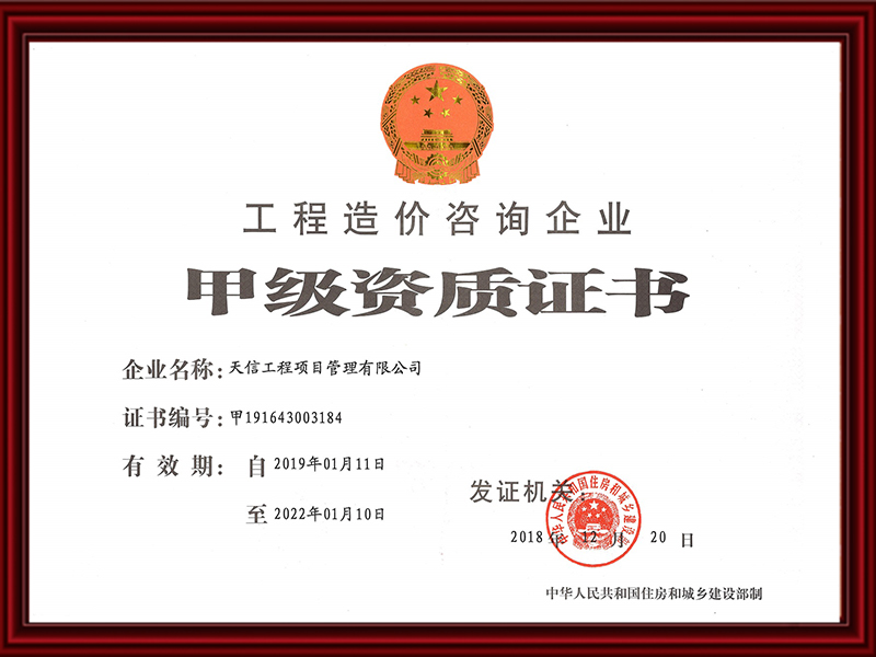 工程造價(jià)咨詢(xún)企業(yè)甲級(jí)資質(zhì)證書(shū)