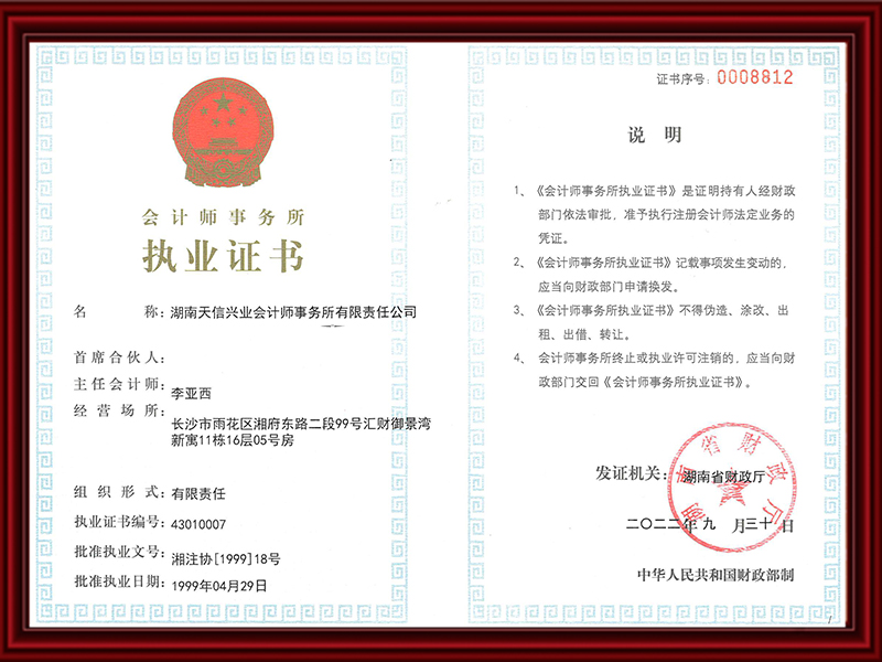 會(huì)計(jì)師事務(wù)所執(zhí)業(yè)證書(shū)
