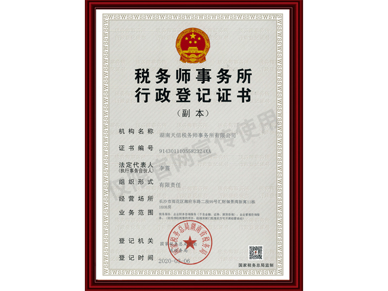 稅務(wù)師事務(wù)所行政登記證書(shū)