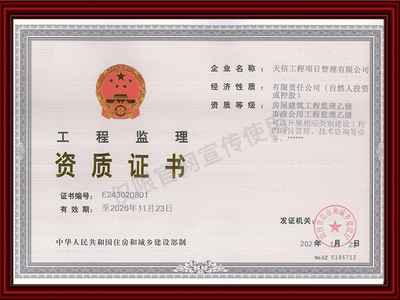 工程監(jiān)理乙級(jí)資質(zhì)證書(shū)