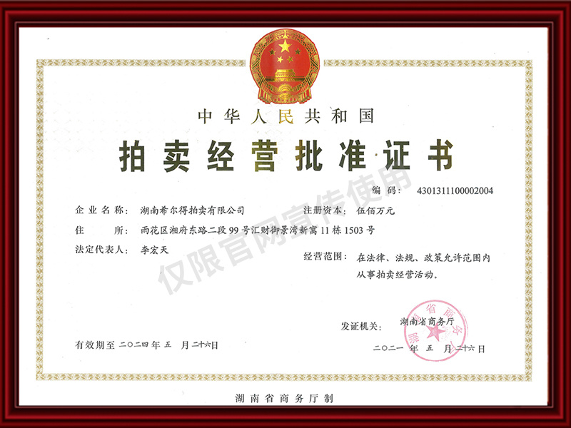 拍賣(mài)經(jīng)營(yíng)批準(zhǔn)證書(shū)