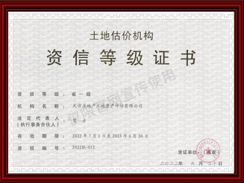 土地估價(jià)機(jī)構(gòu)省一級(jí)資信等級(jí)證書(shū)