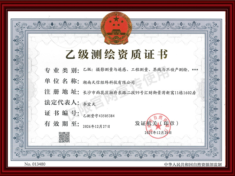 乙級(jí)測(cè)繪資質(zhì)等級(jí)證書(shū)