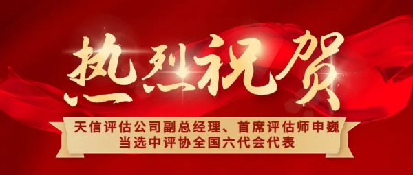 祝賀！天信評估公司副總經(jīng)理、首席評估師申巍出席中國資產(chǎn)評估協(xié)會第六次全國會員代表大會